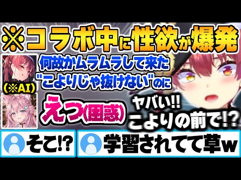 コラボ中に突然ムラムラし始めて発した独り言を学習されAIを介して本人へ暴露されてしまうマリン船長【博衣こより 角巻わため 尾丸ポルカ 宝鐘マリン ホロライブ 切り抜き Vtuber】