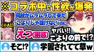 コラボ中に突然ムラムラし始めて発した独り言を学習されAIを介して本人へ暴露されてしまうマリン船長【博衣こより 角巻わため 尾丸ポルカ 宝鐘マリン ホロライブ 切り抜き Vtuber】