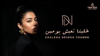 كلمات اغنية خلينا نعيش يومين دنيا النوبي