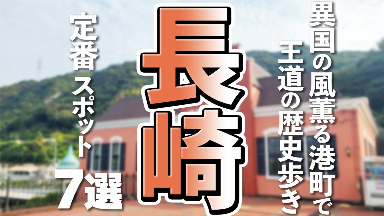 【長崎観光】長崎観光で外せない！心を動かす王道（定番）スポット7選