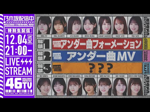 乃木坂46分TV 34thSGアンダー楽曲MV&フォーメーション発表