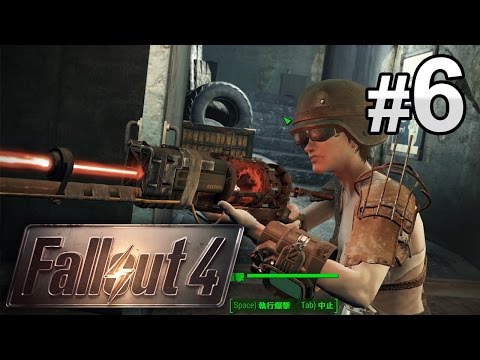 #6  雷射毛瑟槍大顯神威！【Fallout 4】異塵餘生4 中文字幕