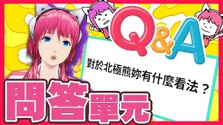 【問答單元】超高速回答30個以上的提問！【賽特兒】