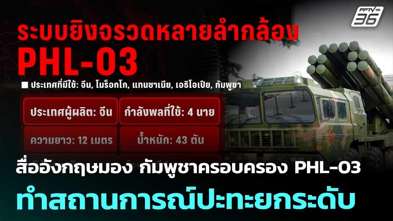 สื่ออังกฤษมอง กัมพูชาครอบครอง PHL-03 ทำสถานการณ์ปะทะ?
