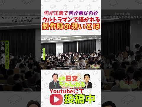 日本文学科 大東文化大学日本文学会2025年度春季大会　#大東文化大学　#文学　#日本文学　#大学受験　#ウルトラマン  #shorts