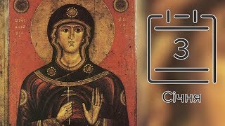Православний календар на 3 січня (відео)