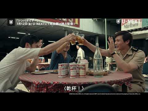 シンパサイザー｜予告編＜7月12日(金)U-NEXTにて7月12日より見放題で独占配信＞