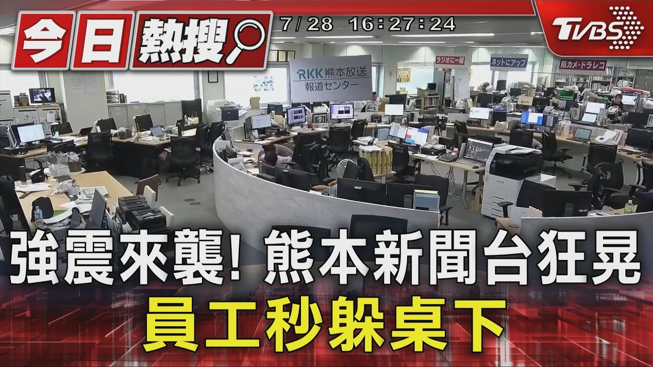 影音/熊本7.1強震5死! 新聞台「天搖地動」員工秒躲桌下 驚悚畫面曝