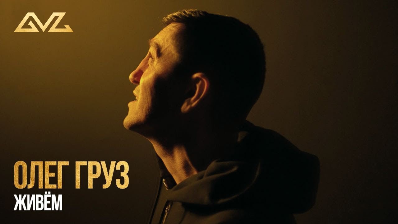 Олег Груз — Живём