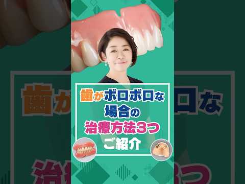 歯がボロボロな場合の治療方法3つご紹介