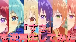 【逆再生してみた】『すき』を逆再生してみた【はっぴーすとろべりーバレンタイン】