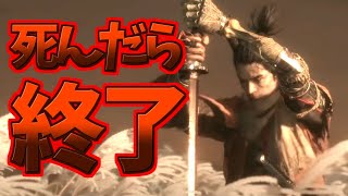 死んだら終了する【SEKIRO】