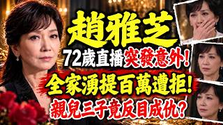 🔥72歲趙雅芝近照惹熱議！😱當年21歲閃婚，竟傳出高人曾經警告？💔婚姻風波、爭子官司、沈殿霞片場舊聞，背後究竟有幾多不為人知嘅故事？#趙雅芝 #岑逸飛 #沈殿霞 #鄭少秋 #黃錦燊 #香港娛樂圈