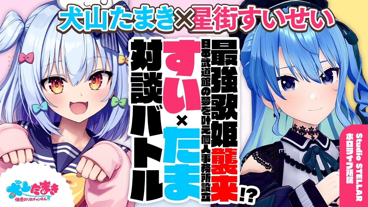【星街すいせい】最強歌姫襲来!? 日本武道館の夢を叶え…個人事務所設立☄✨#すいたま 対談バトル!!【犬山たまき】