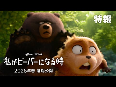 特報「もしもビーバーになって＜動物の世界＞に潜入できたら？」