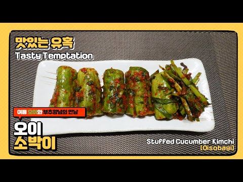 [간단요리] #21 :: 오이소박이 / Stuffed Cucumber Kimchi(Oisobagi)