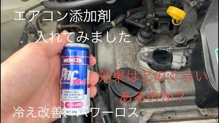 日中エアコン不調？　エアコン添加剤を入れてみました　ワコーズ　パワーエアコン134