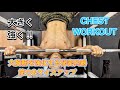 胸を鍛える最終兵器とサイズアップの方法[Chest Workout]