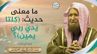 ما معنى حديث:( كلتا يدي ربي ينين)؟ | الشيخ عبدالله الغنيمان image