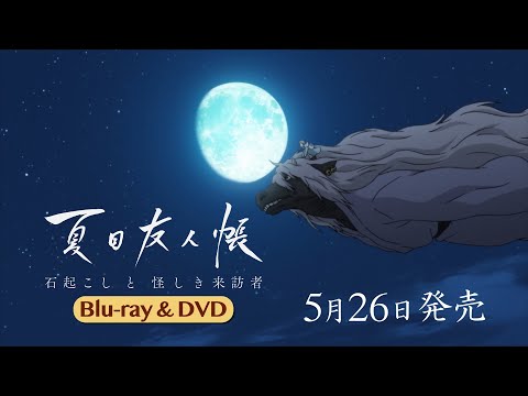 夏目友人帳 石起こしと怪しき来訪者 Video6