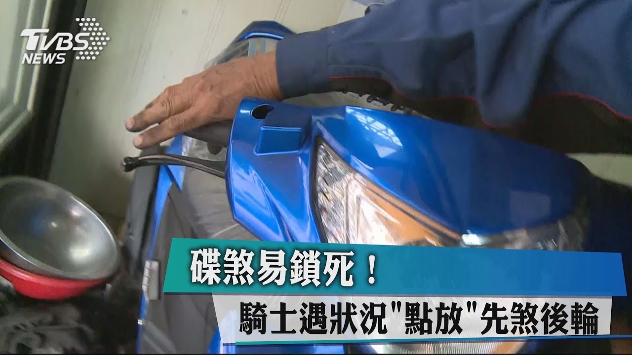 碟煞易鎖死!騎士遇狀況 「點放」先煞後輪