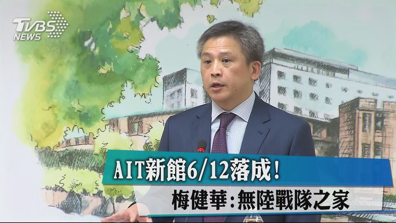 AIT新館6/12落成! 梅健華:無陸戰隊之家