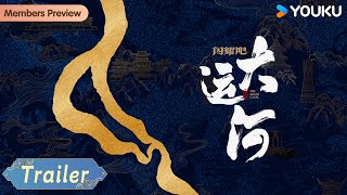 优酷纪实人文《闪耀吧！大运河》预告