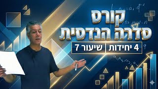 🎓קורס סדרה הנדסית| 4 יחידות|שיעור 7-נוסחת סכום איברים ראשונים בסדרה הנדסית.