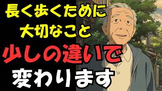 【衝撃】健康のためが逆に危険…その歩き方、長寿を縮めています