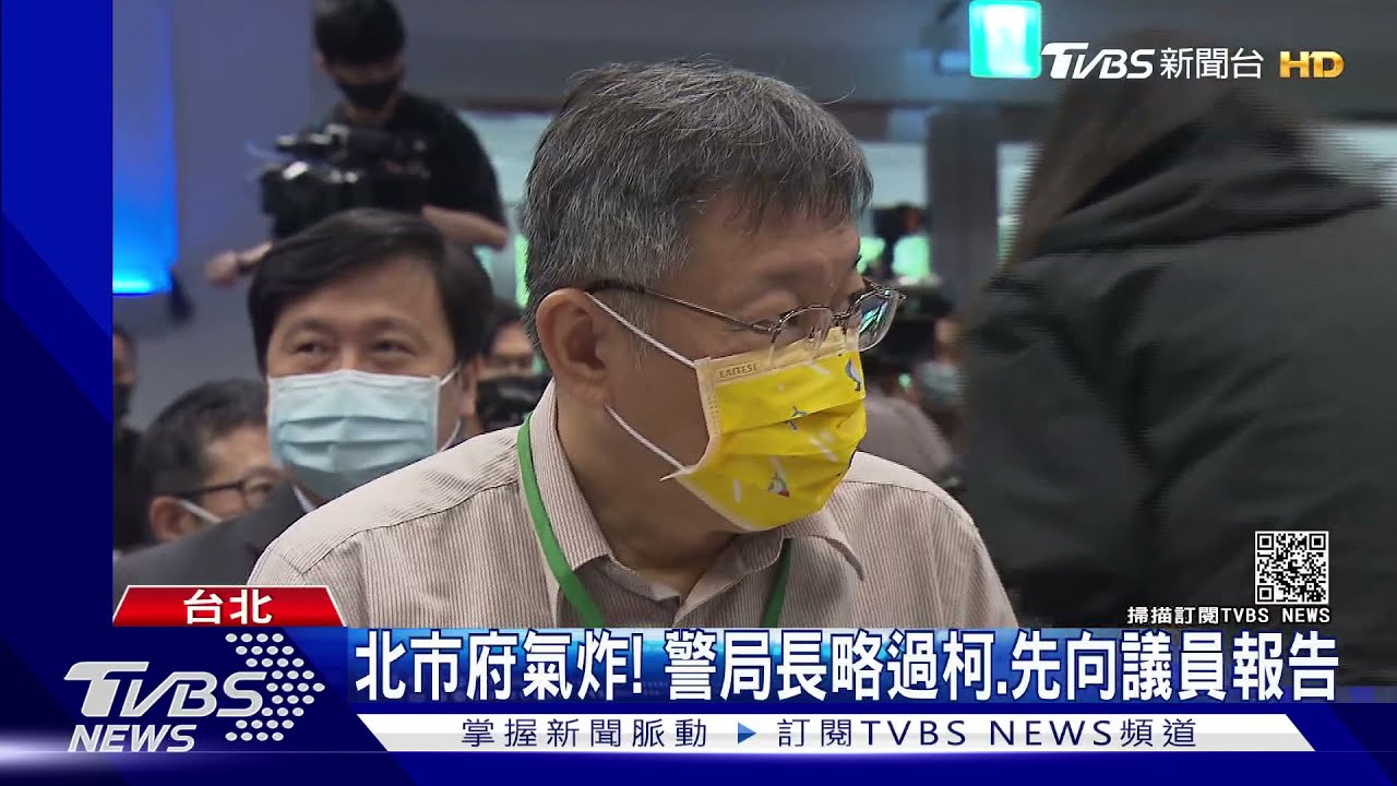 不把柯文哲放眼裡? 市警局未告知松山分局案逆轉、市府氣炸