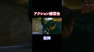 アクション練習会！途中でテンポを上げる殺陣！