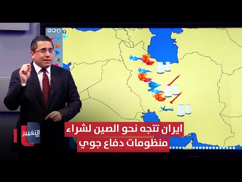 فيديو | لمجابهة اسرائيل .. ايران تتجه نحو الصين لشراء منظومات دفاع جوي متقدمة