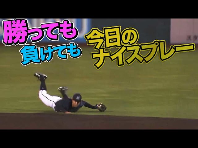 10月27日、今日のナイスプレー