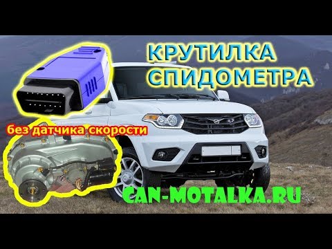 Подмотка спидометра для УАЗ Патриот 2017 2018 2019