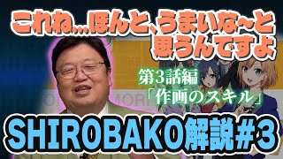 【SHIROBAKO解説#3】「この作画の技術はすごい!」業界を知る岡田斗司夫が語る【岡田斗司夫 切り抜き】