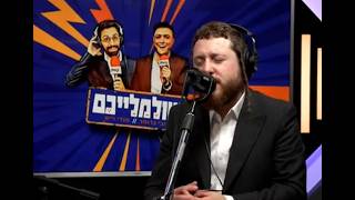 שולמלייכם עם קובי ברומר ומנדי וייס | יענקי היל