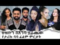 ህዝቡን በእንባ ያራጨው የታሪኩ ባባ ፊልም ምርቃት ወፍ በረር W
