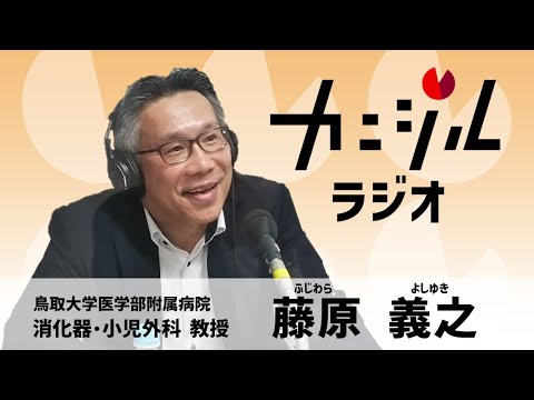 医学科 （57杯目11月13日OA）鳥取大学医学部附属病院　消化器・小児外科　藤原 義之 教授