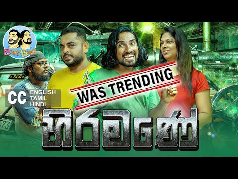 @LakaiSikai - Hiramane | ලකයි සිකයි - හිරමණේ 😬 | Sinhala Comedy 2022