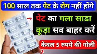 पेट के 33 रोगो का बाप है ये 5 रूपये वाली गोली Best Tablet For Improve Digestion & Stomach Problem