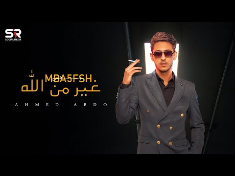 مبنخفش غير من الله احمد عبده