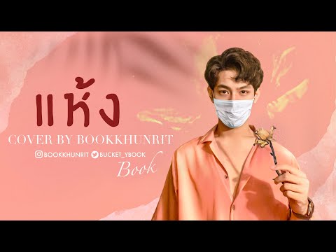 แห้ง PIMRYPIE Ft. Mario Maurer -【COVER VERSION】