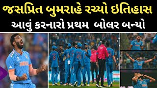 World Cup: જસપ્રિત બુમરાહે રચ્યો ઇતિહાસ, પ્રથમ બોલ પર વિકેટ લેનારો પ્રથમ ભારતીય બોલર બન્યો