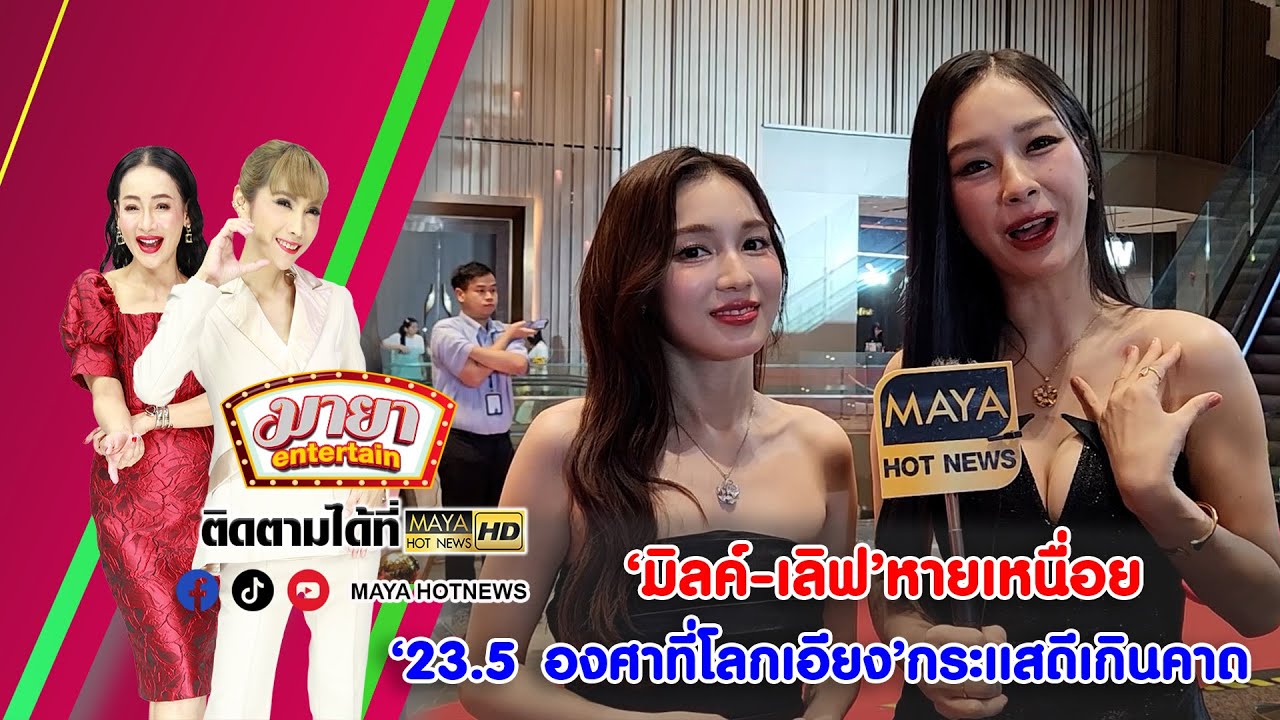 มิลค์-เลิฟ หายเหนื่อย 23.5 องศาที่โลกเอียง กระแสดีเกินคาด I MAYAENTERTAIN
