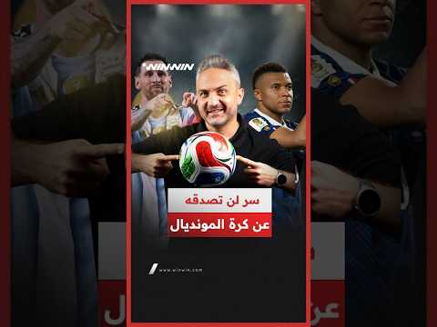 لن تصدق ما ستسمعه عن تأثير كرة مونديال 2026 على الأهداف المسجلة 