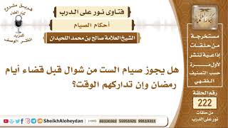 هل يجوز صيام الست من شوال قبل قضاء أيام رمضان وإن تداركهم الوقت؟ الشيخ صالح بن محمد اللحيدان image