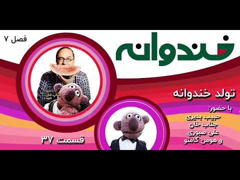 خندوانه-فصل هفتم-قسمت37