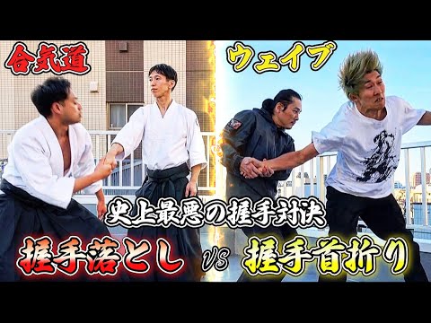 「握手で首を折る”ウェイブ”」vs「握手で人を投げる”合気道”」史上最悪の握手対決【前編】