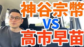 参政党 神谷宗幣vs高市早苗 党首討論会！高市氏の答弁が無駄に長く神谷氏70%しか聞けず…外国人受け入れの総量規制は作らない自民党…高市応援団？の妨害にも負けず国民の声を届けてくれた神谷氏！