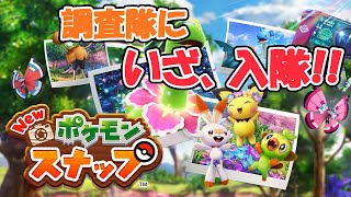 【Newポケモンスナップ】ベストショット撮りまくるぜぇ！【実況】